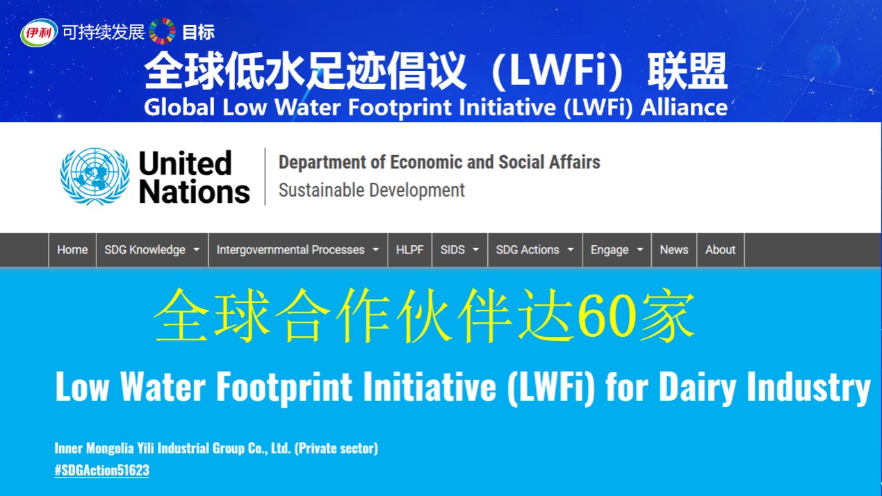 “全球低水足迹倡议（LWFi）联盟”扩容至60家