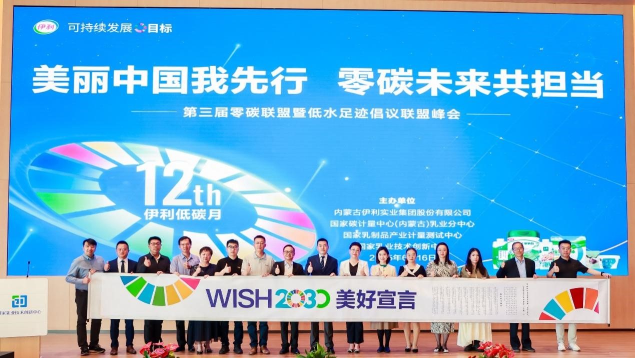 伊利联合社会组织共同倡议“WISH2030美好宣言”