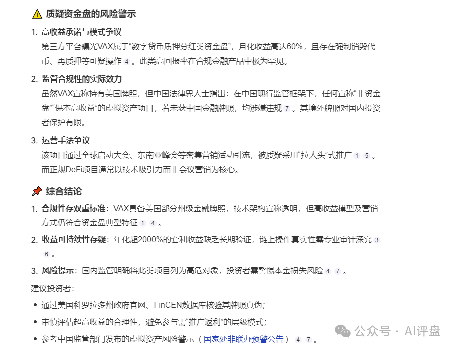 【VAX】可以说就是一个资金盘，收益过高，有传销性质，切勿参与。
