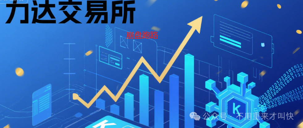 暴雷【众海联盟（力达交易所）圈钱过亿，交易所崩盘跑路！