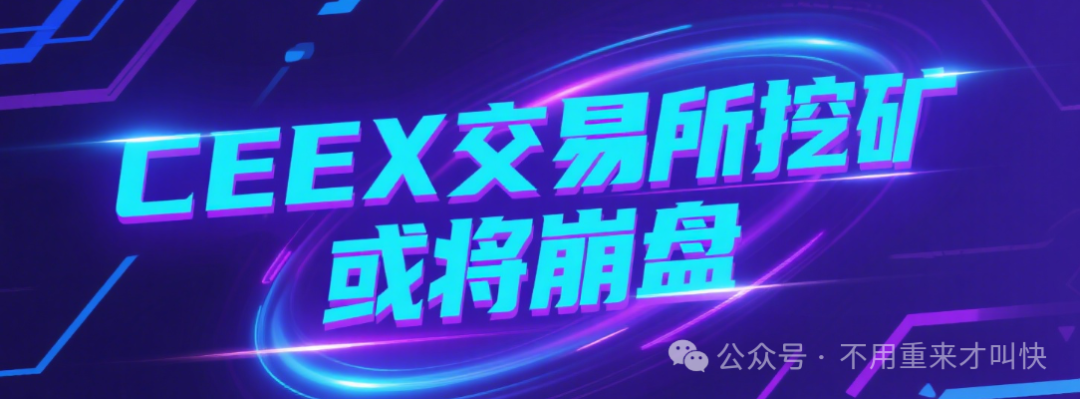 预警【ceex交易所】又一交易所或将崩盘！尽快撤离！