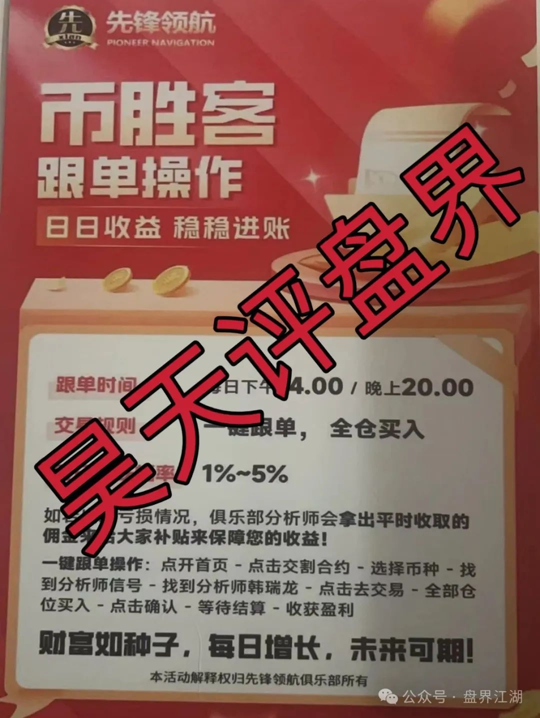 【币胜客（先锋领航俱乐部）】跟单类资金盘骗局操盘手韩瑞龙圈钱过亿，即将崩盘跑路！