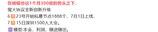 即将崩盘！【FireFly萤火协议】是聚币蝴蝶协议仿盘，密集召开大会是跑路前奏