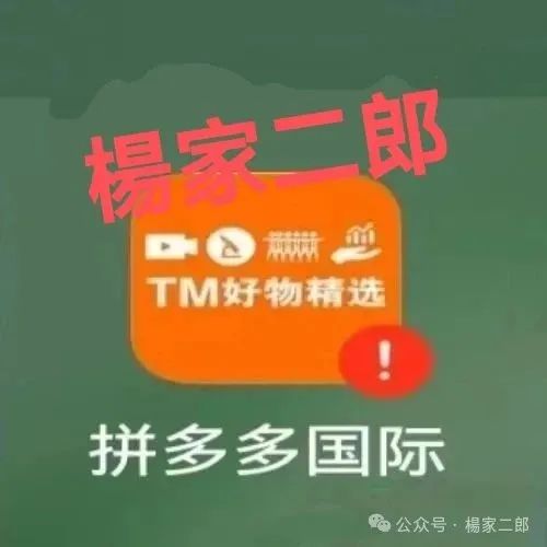 高危预警:假冒“拼多多国际app”分红资金盘骗局！正在疯狂收割！