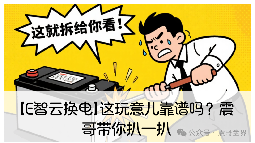 【E智云换电】这玩意儿靠谱吗？