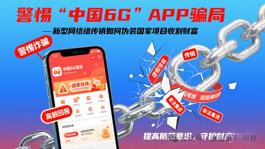 警惕！“中国6G”APP疯狂收割：国家项目外衣下的传销陷阱有多狠？