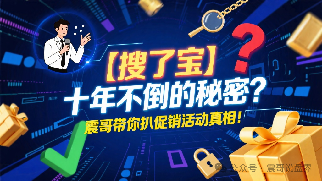 【搜了宝】十年不倒的秘密？带你扒一扒这个＂促销活动＂的底！