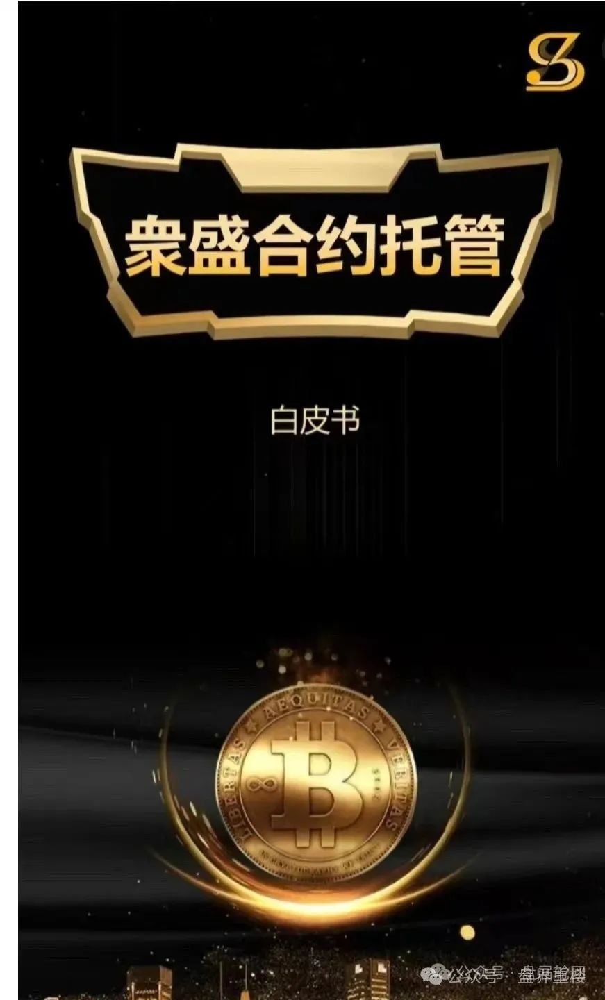 【众盛合约】托管交易所资金盘骗局，短命资金盘崩盘倒计时，赶快撤离！