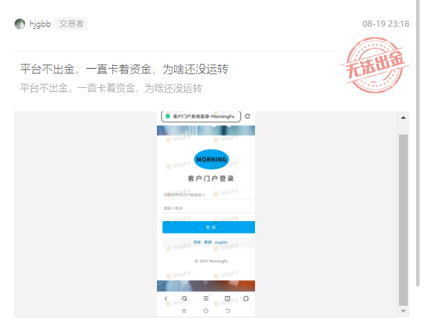 警惕！Morning FX晨汇外汇资金盘骗局：一场精心设计的收割韭菜游戏