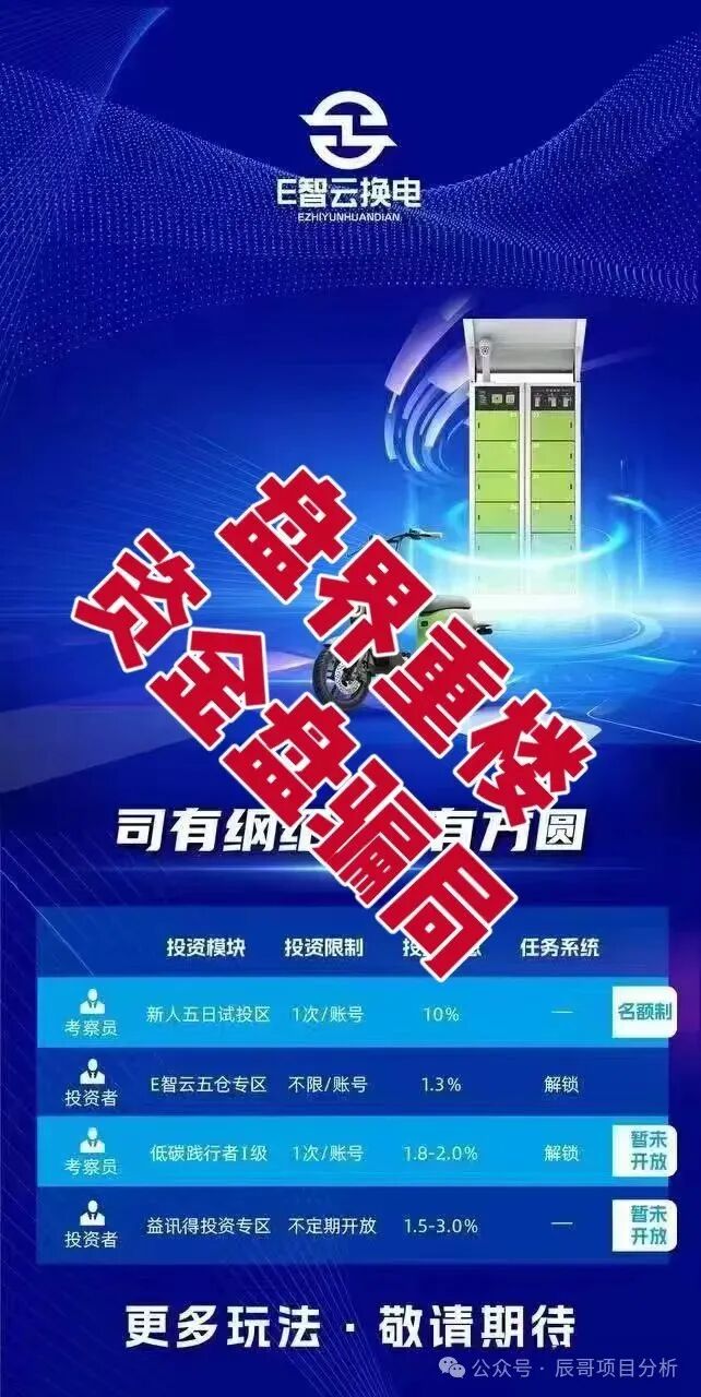 暴雷预警！【E智云换电】就是拿新韭菜的钱给老韭菜发利息！