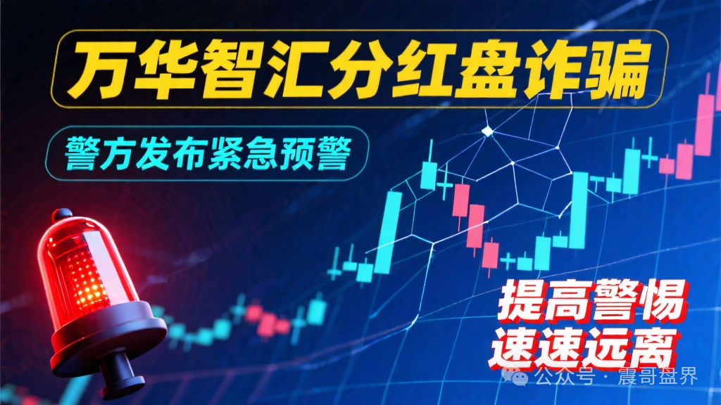 【万华智汇】是分红盘诈骗，警方发布紧急预警，看见远离