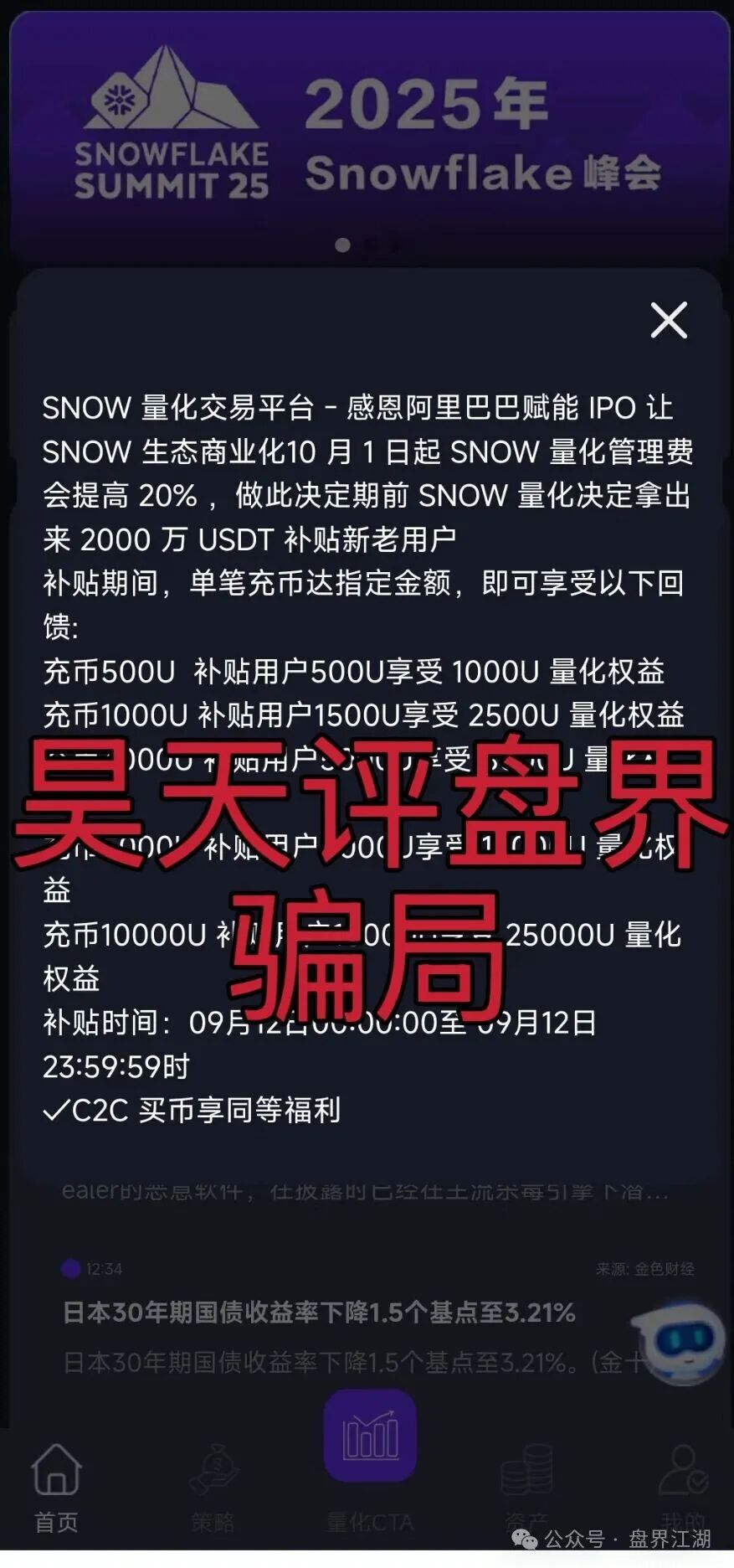 【雪花Snow 】Ai量化资金盘骗局，已经不能提现，诈骗团伙圈钱过千万，开始最