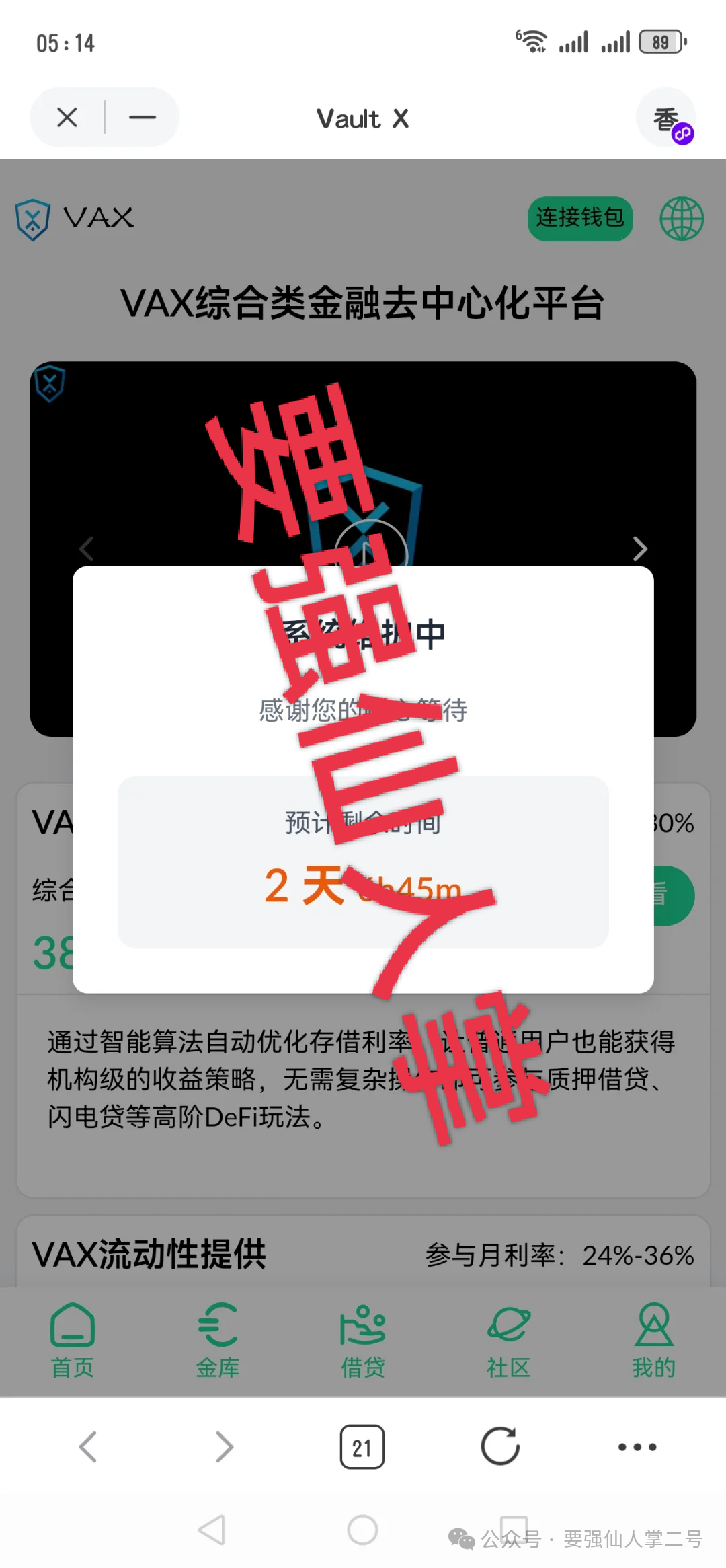 【VAX（VaultX）】质押分红类资金盘已经彻底跑路，抓紧时间层层找上级协商或者维权报案！