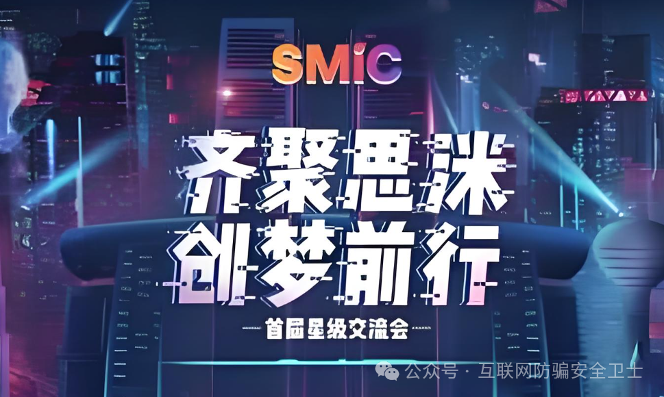 【思洣客 SMiC”】骗局：10 倍收益的拆分盘泡沫，正在吞噬普通人的血汗钱！