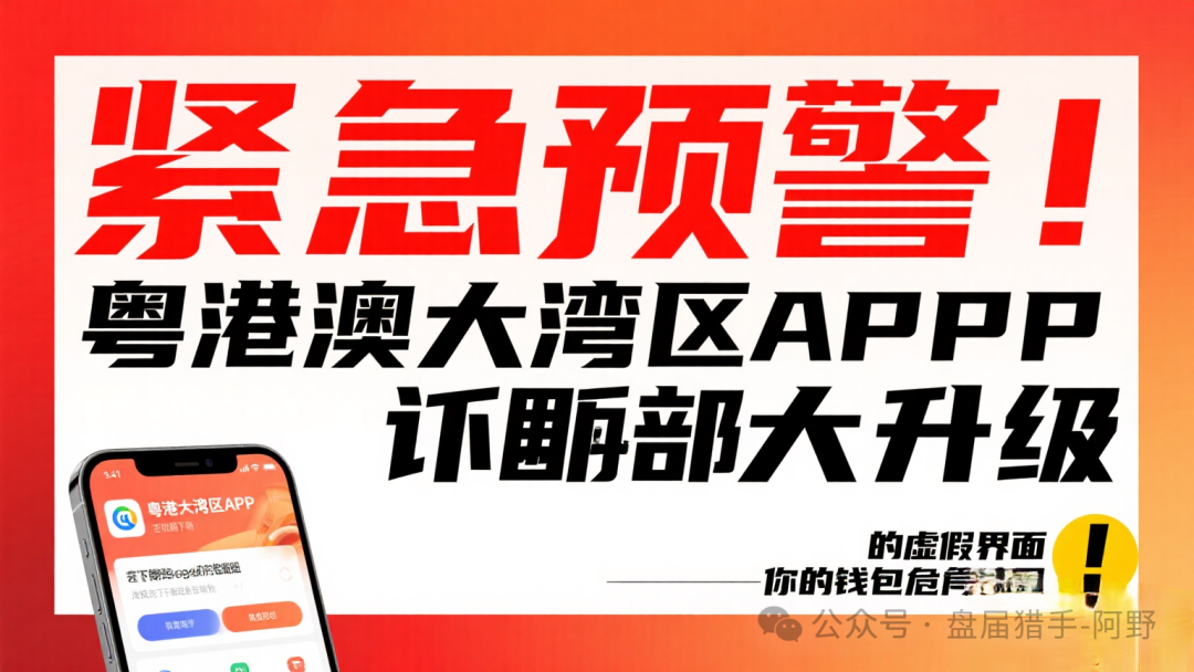 紧急预警！“粤港澳大湾区APP”骗局大升级，你的钱包危在旦夕！