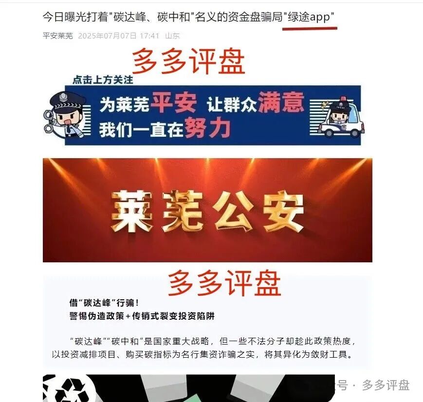 莱芜警方发布预警：“绿途APP”是资金盘，正在“养猪”切勿投入！