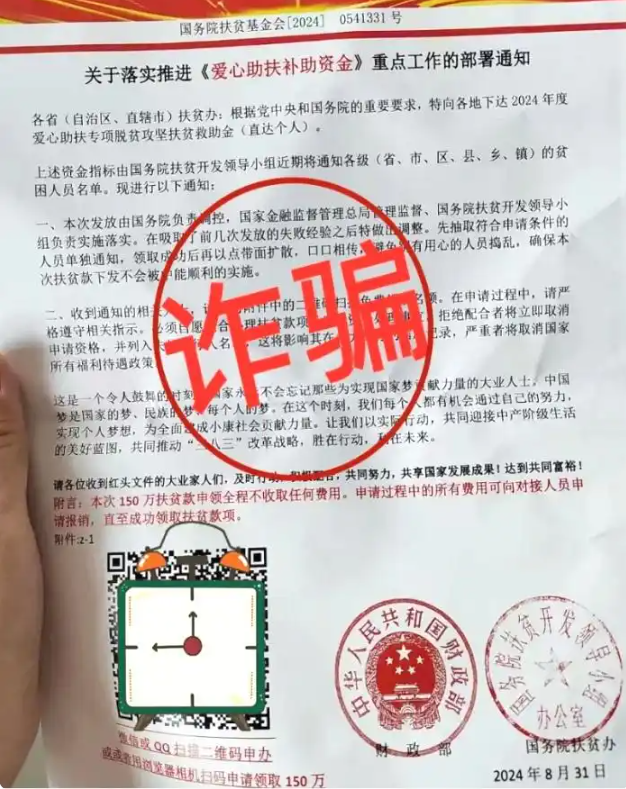 警惕！“乡村振兴扶贫资金”骗局！
