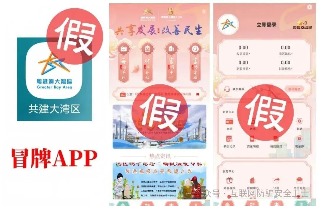 紧急预警：“共建大湾区 APP” 收割模式启动！政府早已声明，已有多人血本无