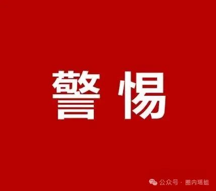 紧急！7大高危诈骗项目曝光，速来自查避坑！