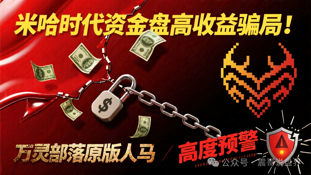 【米哈时代】资金盘高收益骗局！万灵部落原版人马，高度预警!