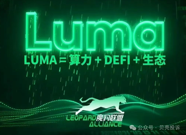 预警！Nivex交易所Luma协议是聚币仿盘，暴涨百倍后是项目方收割的镰刀！