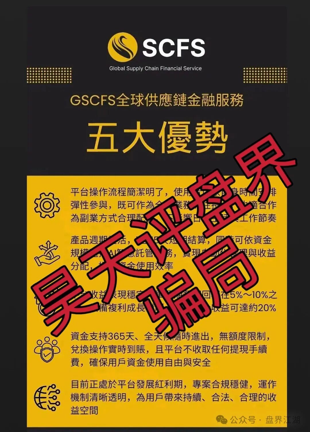 【GSCFS全球供应链】资金盘骗局，6个月了，会员5万多，操盘手圈钱几千万，即