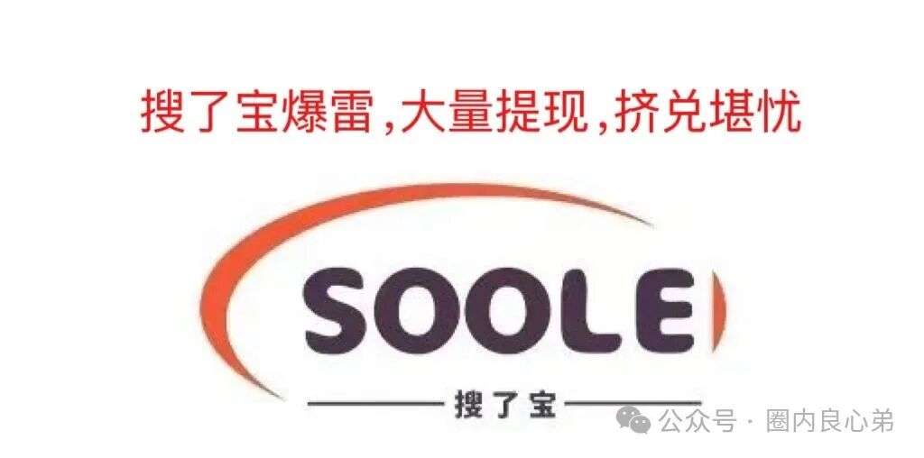 【搜了宝】——官方实锤涉嫌传销，大量投资者提现不到账，造成挤兑，100多万