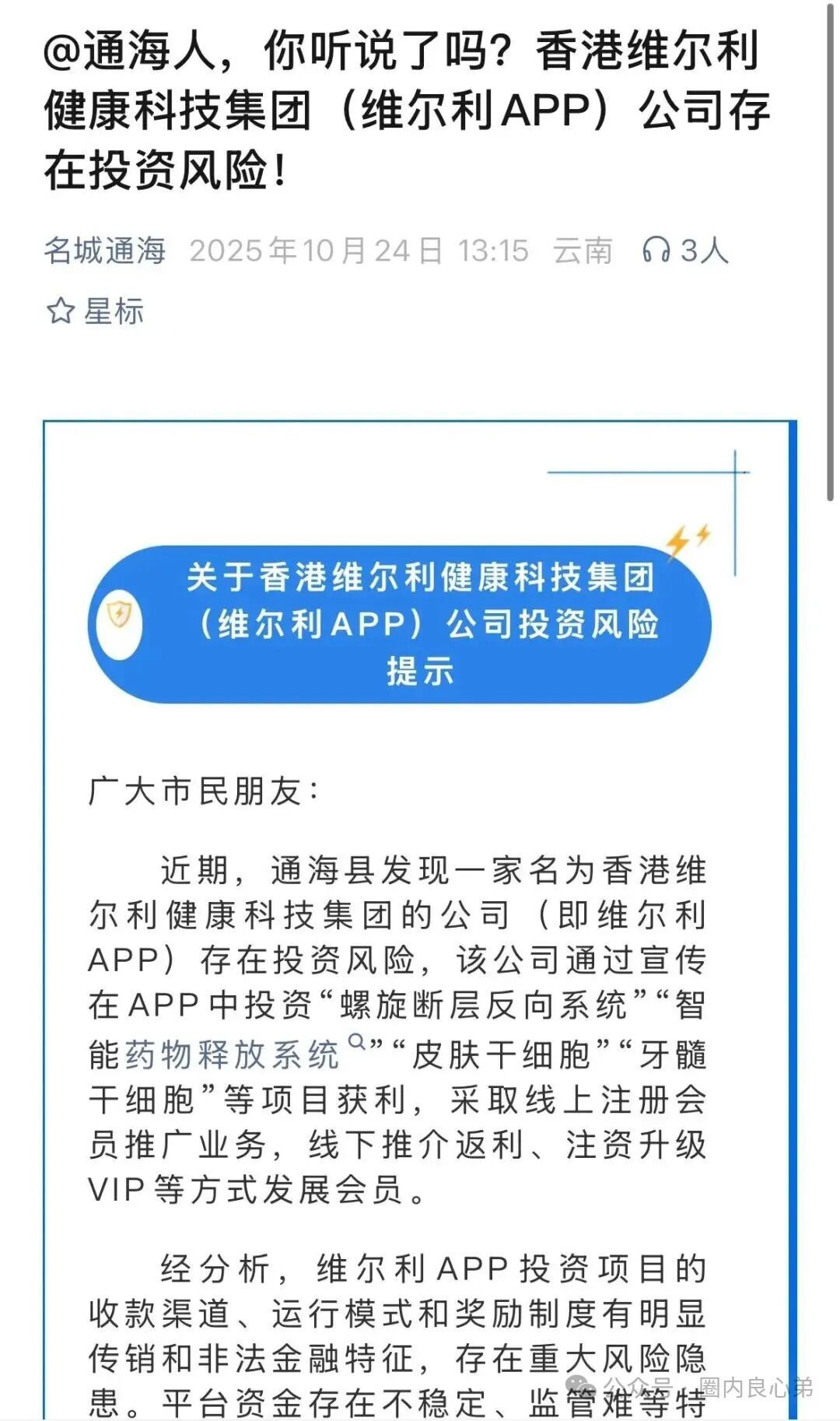 【香港维尔利】大面积市场团队被单割，公司营业异常吊销，留给你跑路时间不