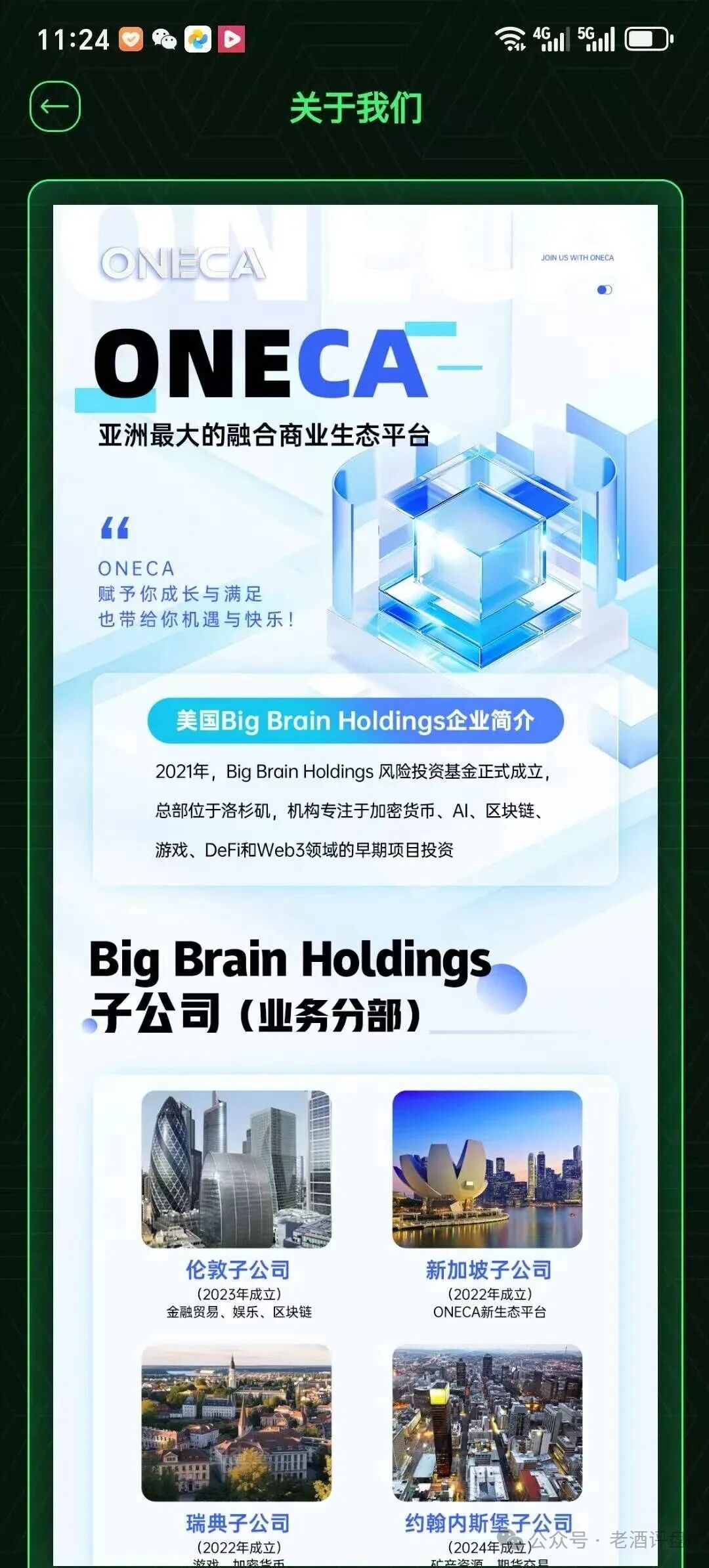 “旺卡Oneca”分红资金盘骗局，背景资料统统造假，典型的三无虚假项目！