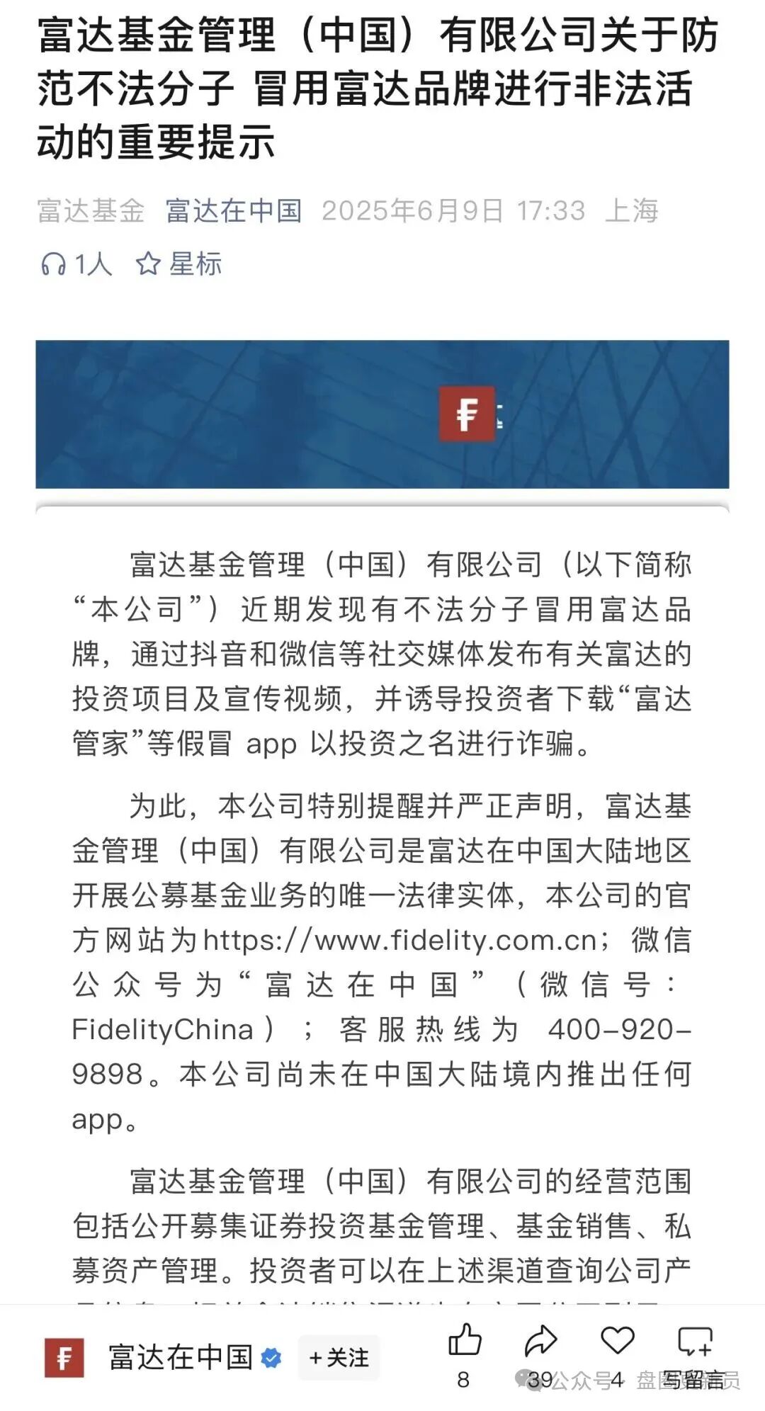 【富达管家】的套牌骗局，骗子冒用富达基金的名号，干着投资理财稳赚不赔的诈骗勾当！