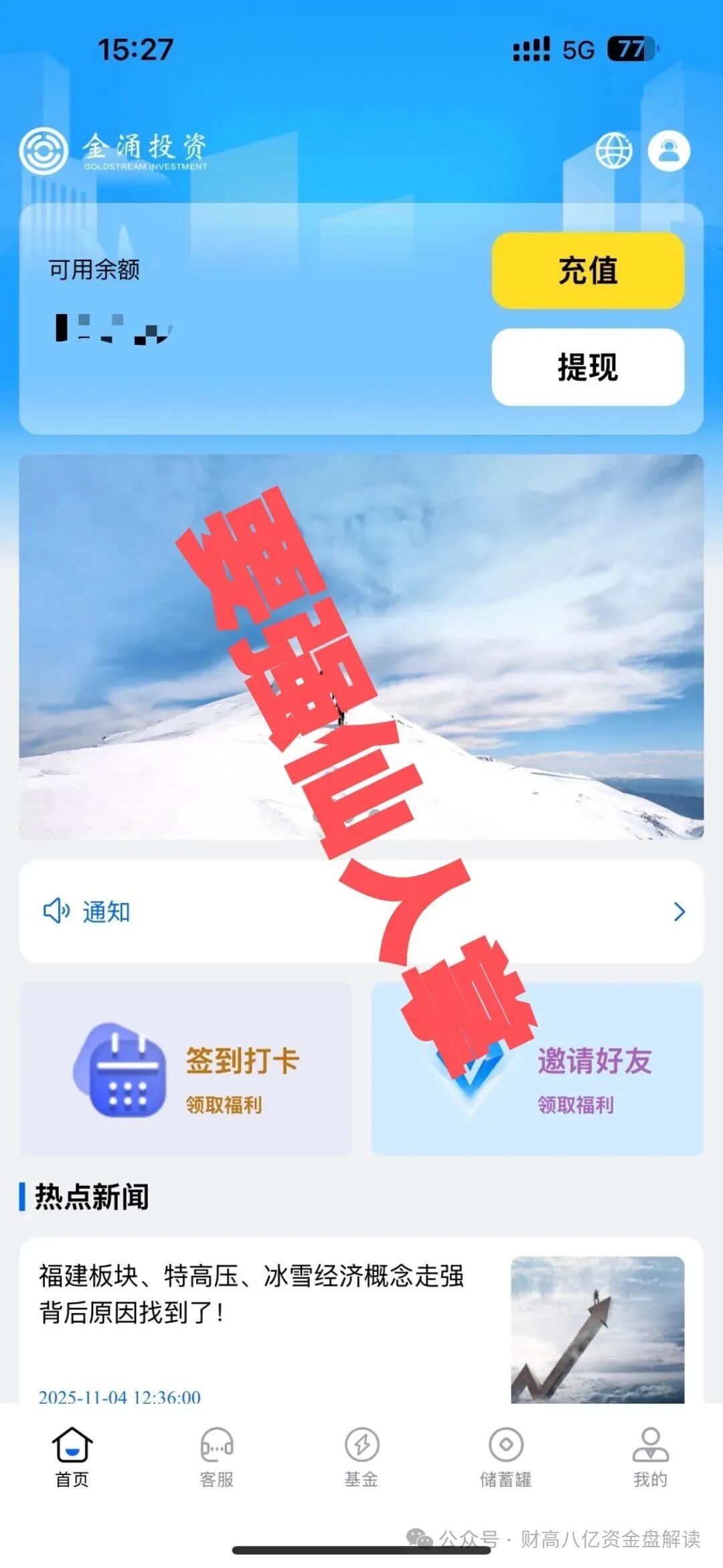 【金涌投资《Goldstream》】分红类资金盘即将跑路，留给大家的时间已经不多，抓紧时间撤离！