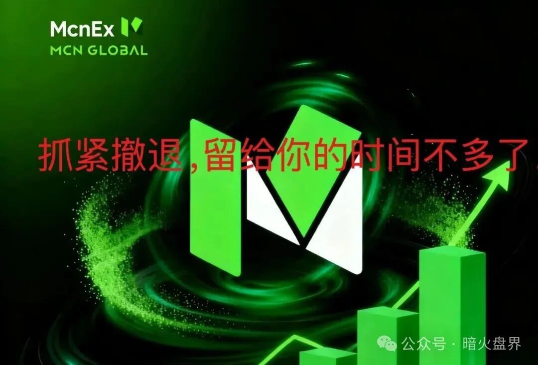 【Mcnex】野鸡交易所又理财又爆仓，纯粹大忽悠来收割韭菜，注意警惕！