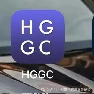 【HGGC】分红类资金盘，即将崩盘跑路，留给大家撤离的时间已经不多！