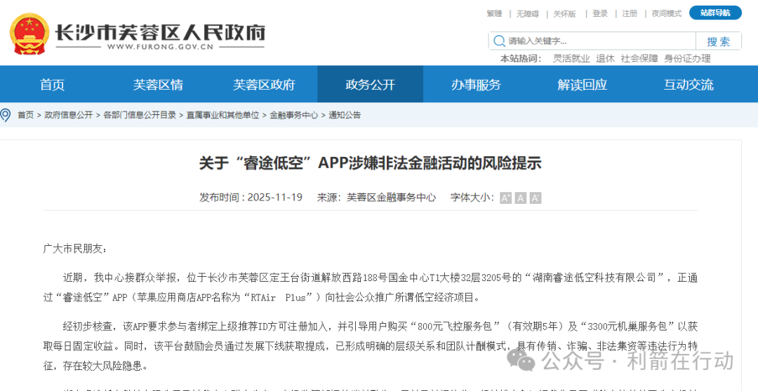 关于“睿途低空”APP涉嫌非法金融活动的风险提示！