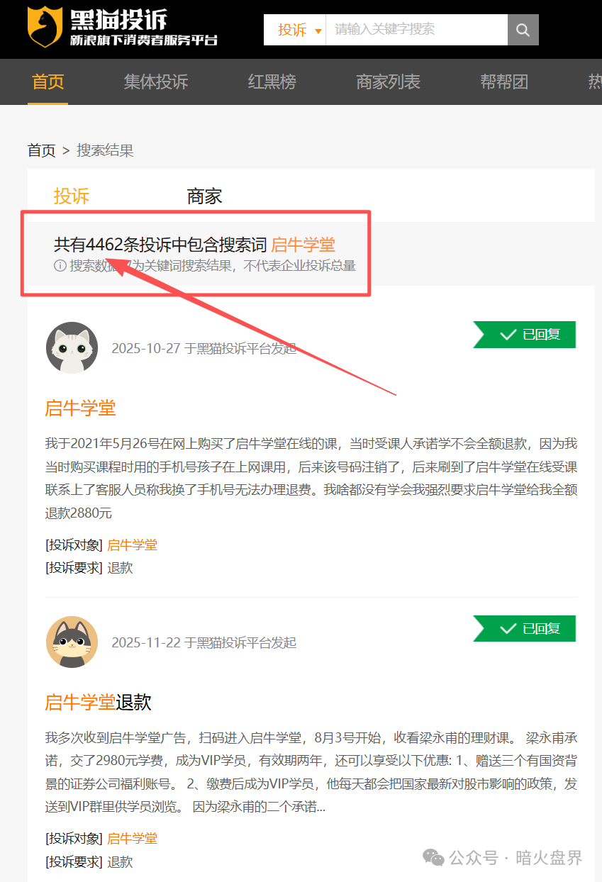 “启牛学堂”涉嫌虚假宣传、诱导消费，遭大量学员投诉退款，黑猫投诉4000余