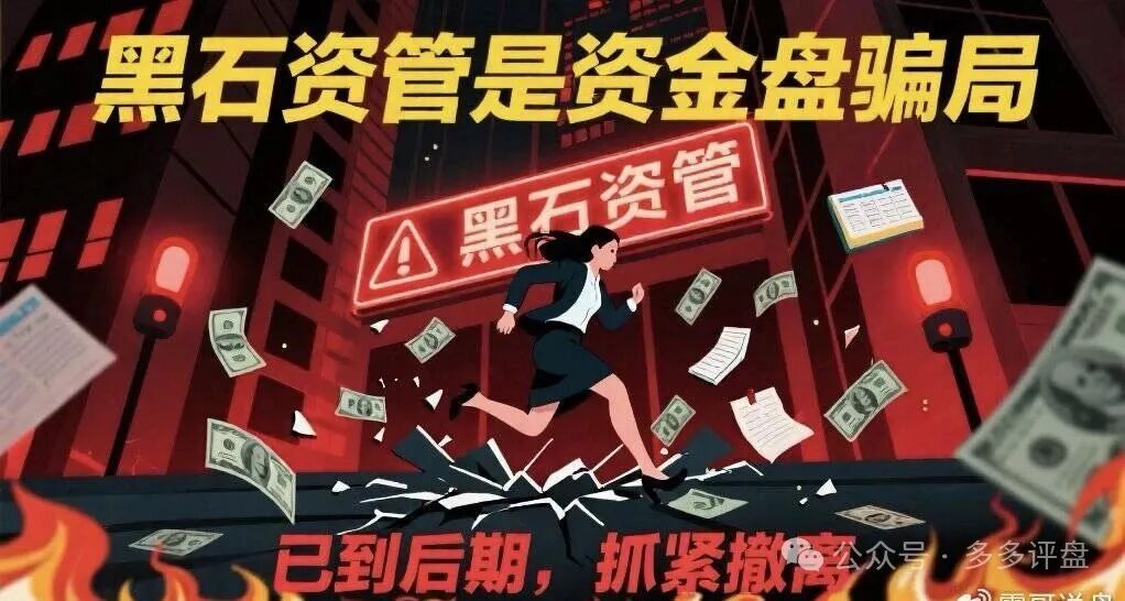 前沿资讯!【黑石资管】股票是资金盘骗局，已到后期，抓紧撤离！