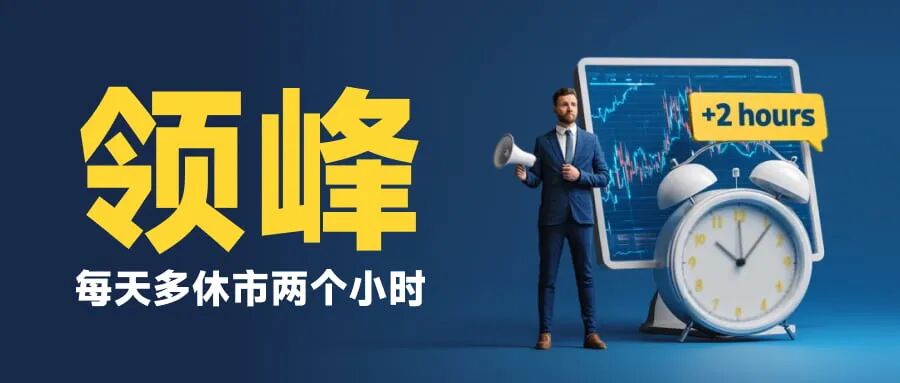 曝光 【领峰贵金属】每天多休市两个小时，人为制造跳空缺口！