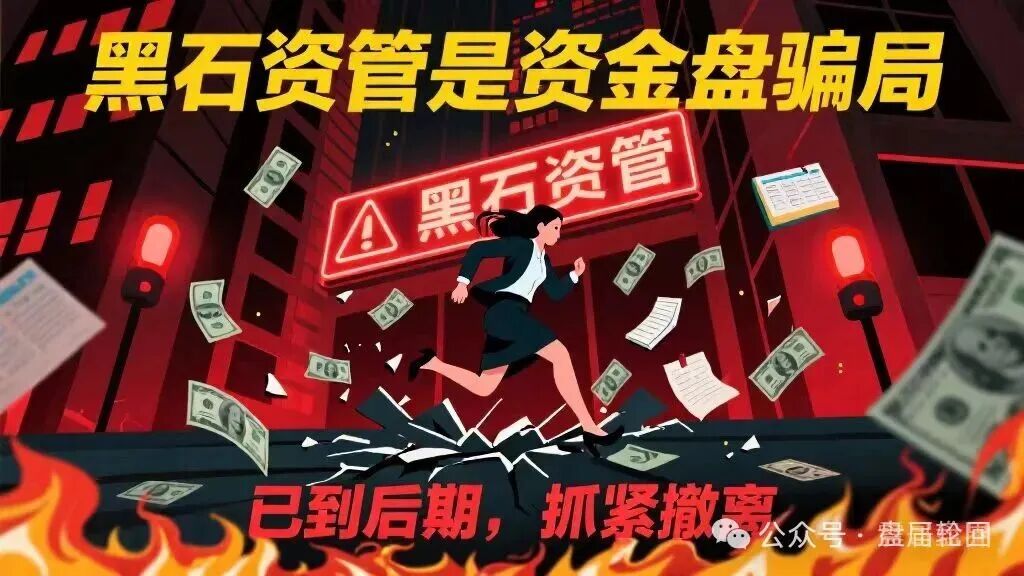 【黑石资管】兰馨集团，套牌股票跟单骗局 马上全线崩盘跑路！